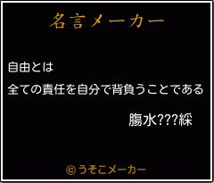 膓水???綵の名言メーカー結果