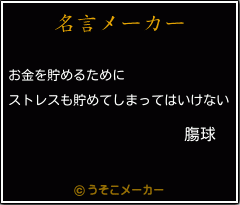 膓球の名言メーカー結果