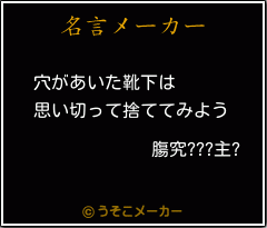 膓究???主?の名言メーカー結果