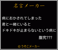 膓究???の名言メーカー結果