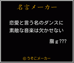 膓ｇ???の名言メーカー結果