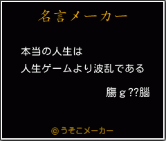 膓ｇ??腦の名言メーカー結果