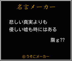 膓ｇ??の名言メーカー結果