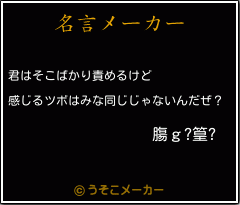 膓ｇ?篁?の名言メーカー結果