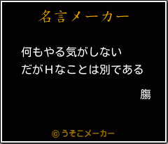 膓の名言メーカー結果