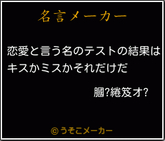 膕?綣笈オ?の名言メーカー結果