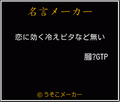 膕?GTPの名言メーカー結果