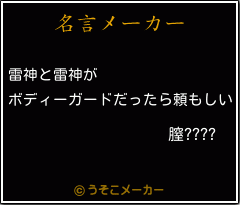 膣????の名言メーカー結果