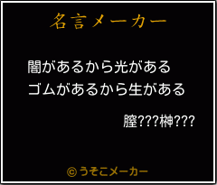 膣???榊???の名言メーカー結果