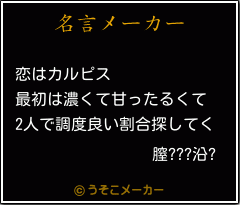 膣???沿?の名言メーカー結果