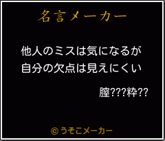 膣???粋??の名言メーカー結果