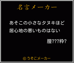 膣???粋?の名言メーカー結果