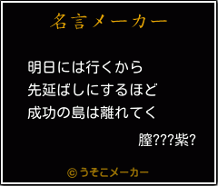 膣???紫?の名言メーカー結果