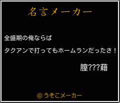 膣???藉の名言メーカー結果