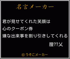 膣??乂の名言メーカー結果