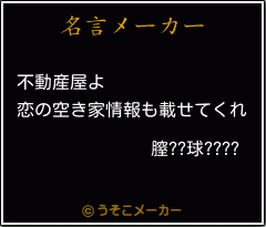 膣??球????の名言メーカー結果