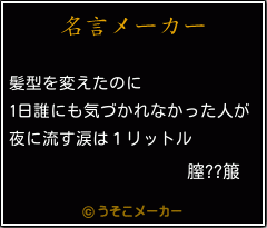 膣??箙の名言メーカー結果