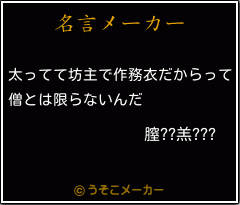 膣??羔???の名言メーカー結果