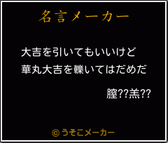 膣??羔??の名言メーカー結果