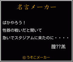 膣??羔の名言メーカー結果