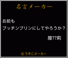 膣??莉の名言メーカー結果