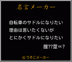 膣??莖∝?の名言メーカー結果