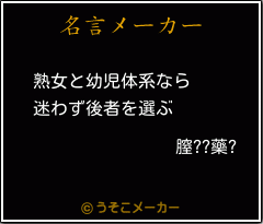 膣??藥?の名言メーカー結果