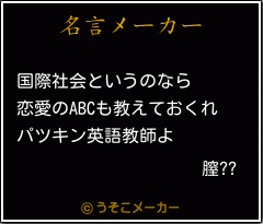 膣??の名言メーカー結果