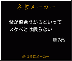 膣?亮の名言メーカー結果