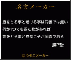 膣?紮の名言メーカー結果