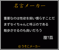 膣?茘の名言メーカー結果