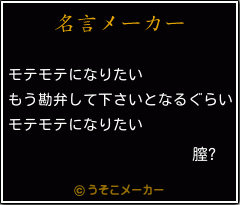 膣?の名言メーカー結果