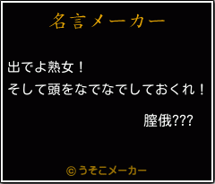 膣俄???の名言メーカー結果