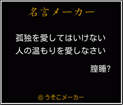 膣睡?の名言メーカー結果