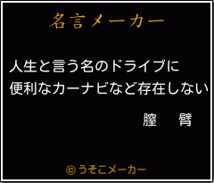 膣   臂の名言メーカー結果