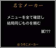 膩???の名言メーカー結果