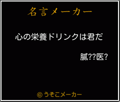 膩??医?の名言メーカー結果