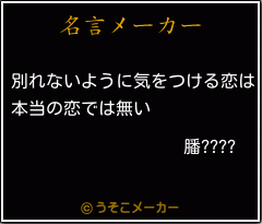 膰????の名言メーカー結果