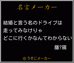 膰?窺の名言メーカー結果
