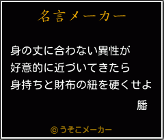 膰の名言メーカー結果