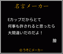 膾の名言メーカー結果