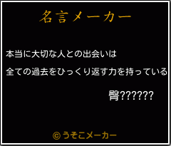 臀??????の名言メーカー結果