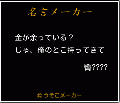 臀????の名言メーカー結果