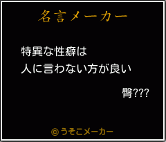 臀???の名言メーカー結果