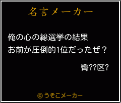 臀??区?の名言メーカー結果