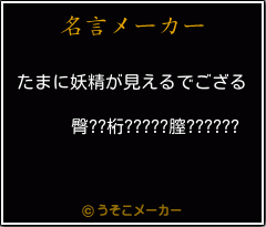 臀??桁?????膣??????の名言メーカー結果