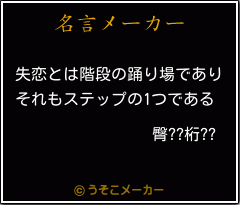 臀??桁??の名言メーカー結果