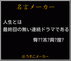 臀??羔?興?膣?の名言メーカー結果