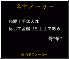 臀?筝?の名言メーカー結果