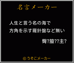 臀?箙??主?の名言メーカー結果